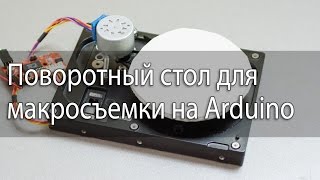 Поворотный стол для 3D макросъемки на Arduino