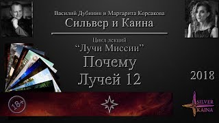 Почему Лучей Миссии 12?
