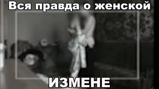 ИЗМЕНА ЖЕНЫ Сколько процентов женщин изменяют