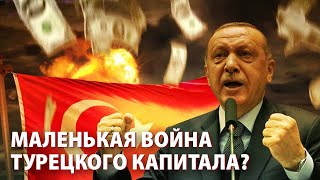 Нагорный Карабах: маленькая победоносная война турецкого капитала?
