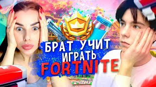 TEYNES И МОЙ БРАТ УЧАТ МЕНЯ ИГРАТЬ В ФОРТНАЙТ // КАК ИГРАЮТ ДЕВОЧКИ??? // FORTNITE СПОР