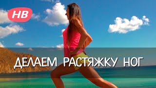 Упражнения для Растяжки Ног. Елена Силка