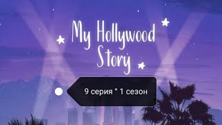 Клуб романтики : Моя Голливудская история(серия 9 ° сезон 1) | ANNLEEGAMES