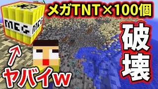 〔マインクラフト〕ワールド破壊したｗｗメガTNT×100個を爆発させたった！！！