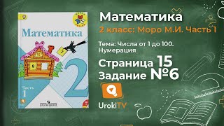 Страница 15 Задание 6 – Математика 2 класс (Моро) Часть 1