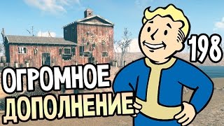 Fallout 4 Far Harbor Прохождение На Русском #198 — ОГРОМНОЕ ДОПОЛНЕНИЕ