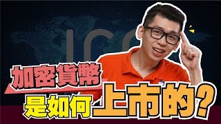【加密货币】什么是ICO? （Initial Coin Offering）|sparkliang