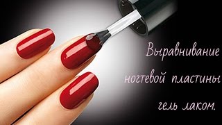 Выравнивание ногтевой пластины гель лаком.