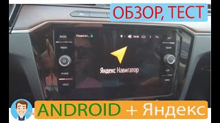 Обзор Андройд интерфейса для vw passat b8, Tiguan