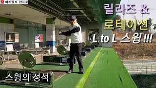 [양한성 프로] 릴리즈 & 로테이션 L to L 스윙!!!