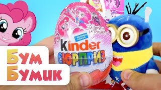 My Little Pony Киндер сюрпризы Моя маленькая пони MLP