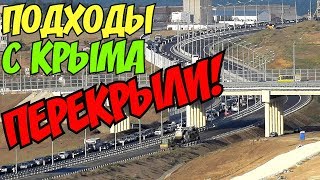Крымский мост(сентябрь 2018) Подход дороги с Крыма в сторону Тамани перекрыли! Почему? Смотрим!