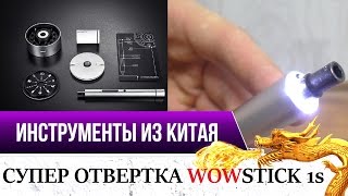 ОТВЕРТКА ИЗ БУДУЩЕГО НЕ РЕАЛЬНО КРУТАЯ WOWSTICK 1s РАЗБИРАЕМ ЛАМПУ XIAOMI