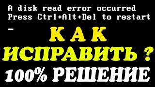 A disk read error occurred не загружается Windows