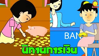 นางสาวไข่เจียว vs น้องไข่เจียว กับเรื่องการเงิน