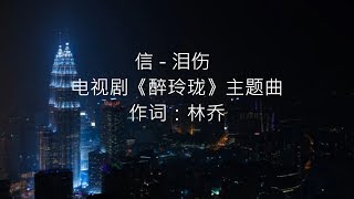 信 - 泪伤(电视剧《醉玲珑》主题曲)