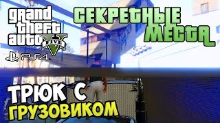 Секретные места в GTA 5 - Трюк с Грузовиком