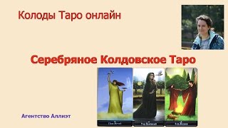 Серебряное Колдовское Таро