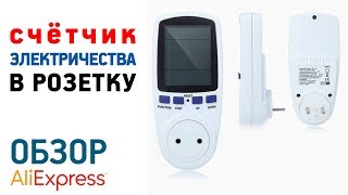 СЧЕТЧИК ЭЛЕКТРИЧЕСТВА В РОЗЕТКУ с Алиэкспресс Обзор