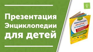 Энциклопедия для детей в сказках. НИИ Эврика