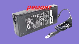 Ремонт блока питания ноутбука Liteon 1900-24.