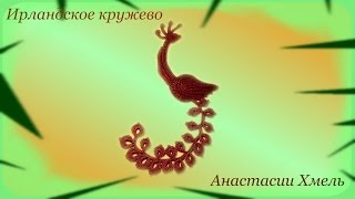 Жар-птица крючком.  Ирландское кружево.  Видео-урок.