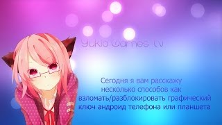 Как взломать/разблокировать графический ключ андроид телефона или планшета