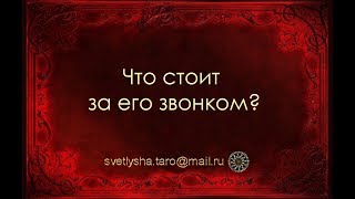 ОНЛАЙН ГАДАНИЕ. ЧТО СТОИТ ЗА ЕГО ЗВОНКОМ?