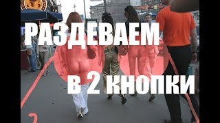РАЗДЕВАЕМ ДЕВУШКУ ДВУМЯ КНОПКАМИ