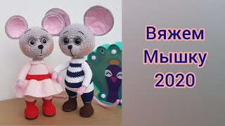 Вязаная мышка, мышка 2020, мышка крючком (1 часть)