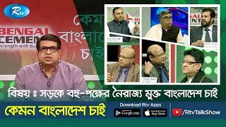 Kemon Bangladesh Chai | সড়কে বহু-পক্ষের নৈরাজ্য মুক্ত বাংলাদেশ চাই  | কেমন বাংলাদেশ চাই | Rtv