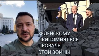 Украинский политолог: Зеленскому могут припомнить все провалы этой войны