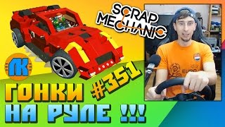 RACING STEERING WHEEL G27 \ GAME Scrap Mechanic \ FREE DOWNLOAD \ СКАЧАТЬ СКРАП МЕХАНИК !!!