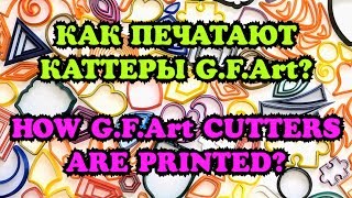 КАК ПЕЧАТАЮТ КАТТЕРЫ G.F.Art? ✿ Интервью ✿ HOW G.F.Art CUTTERS ARE PRINTED? ✿ Interview ✿ ENG SUB