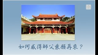 如何感得師父乘願再來？福智 真如老師《廣海明月》．如俊法師導讀