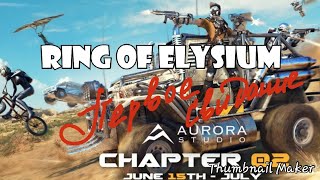 Ring of Elysium - Первое Игровое Свидание