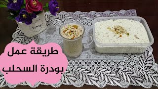 طريقة عمل بودرة السحلب | مشروب السحلب