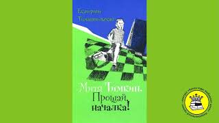 ГОЛОС КНИГИ. Мхчян Михаэль, 11 лет. Книга: Митя Тимкин. Прощай, началка! Тимашпольская Е.Б.