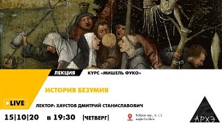 Лекция "История безумия" курса "Мишель Фуко" Дмитрия Хаустова