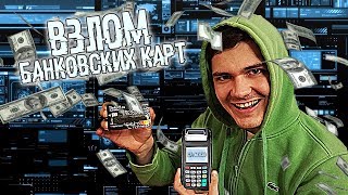 Как хакеры взламывают банковские карты