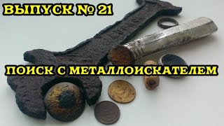 Покопушки  Поиск с металлоискателем