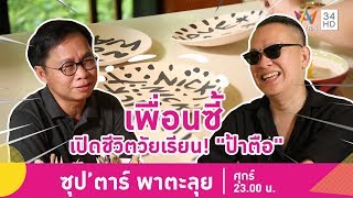 เปิดประวัติ! "ป้าตือ" ออร์แกไนเซอร์มือทอง ซุป'ตาร์เมืองลำปาง | ซุป'ตาร์ พาตะลุย | 24 ส.ค.61(3/4)