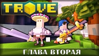 ДВОЕ ИЗ ЛАРЦА - Trove #2 | Монтаж [Воксельная MMORPG]