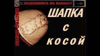 МОДНАЯ ШАПКА СПИЦАМИ, КОТОРАЯ ИДЕАЛЬНО СМОТРИТСЯ НА ЛЮБОЙ ЖЕНЩИНЕ И ДЕВУШКЕ. Мастер класс. ПОДРОБНО.
