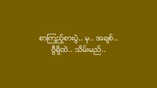 ေက်ာင္းသီခ်င္း ေမဆြိ ၁၉၈၅