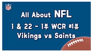 All About NFL) 1 & 22 - 1부 와일드카드 라운드 리뷰(미네소타 vs 뉴올리언스)