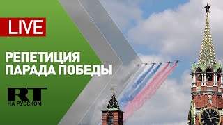 Генеральная репетиция парада Победы в Москве — LIVE