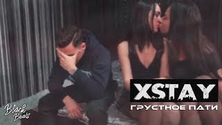 Xstay - Грустное Пати (Премьера трека 2019)