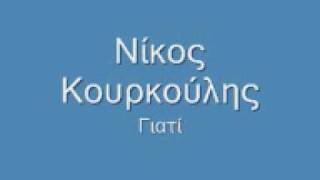 Γιατί-Νίκος Κουρκούλης
