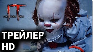 Оно: Глава 2 Трейлер 2019/ IT Chapter 2